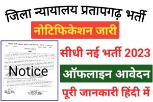 District Court Pratapgarh Recruitment 2023