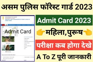 Assam Forest Guard Admit Card Date 2023