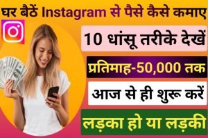 Instagram Se Paise Kaise Kamaye 2023