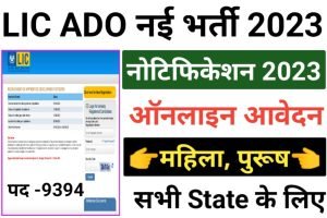 LIC ADO Online Form 2023