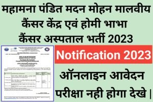 Homi Bhabha Cancer Hospital Recruitment 2023 