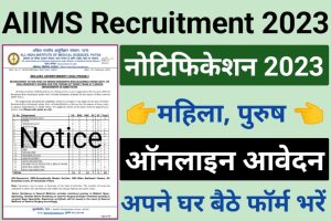 AIIMS Patna Recruitment 2023