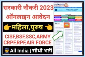 Sarkari Naukari Recruitment 2023