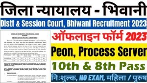 Bhiwani Court Recruitment 2023