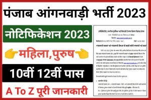 Punjab Anganwadi Recruitment 2023
