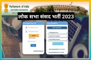 Parliament of India Recruitment 2023
