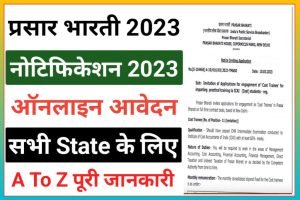 Prasar Bharati Cost Trainee Recruitment 2023