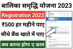 Balika Samridhi Yojana 2023