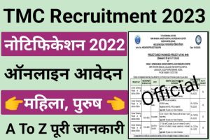 TMC Data Entry Operator Recruitment 2023