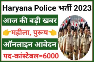 Haryana Police Constable Bharti 2023