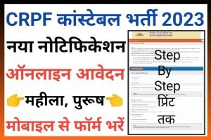 CRPF Constable Tradesman Registration 2023