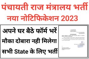 Ministry of Panchayati Raj Recruitment 2023 