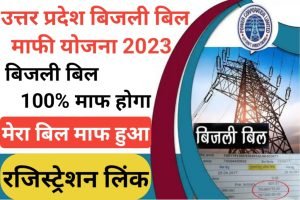 UP Bijli bill Mafi Yojana 2023