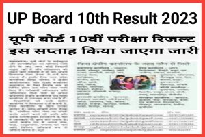 UP Board 10th Exam Result Update 2023