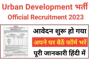 Urban Development Department Recruitment 2023