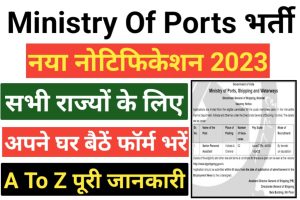Ministry of Ports Assistant Recruitment 2023