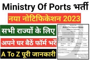 Ministry of Ports Assistant Recruitment 2023