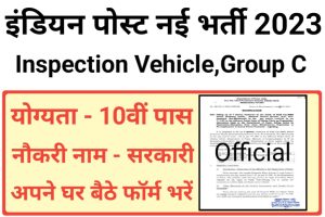 Indian Post Inspection Vehicle Group C Recruitment 2023