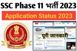 SSC Selection Post II Application Status 2023