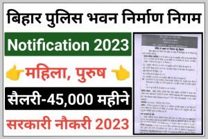 Bihar Police Building Construction Corporation Recruitment 2023