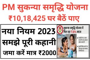 PM Sukanya Samriddhi Yojana Interest Rate 2023