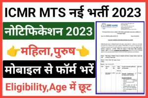 ICMR MTS Recruitment 2023
