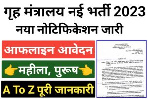 Ministry Of Home Affairs DDG Recruitment 2023