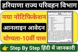 Haryana State Transport Recruitment 2023