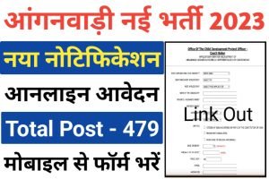 Anganwadi ICDS Recruitment 2023