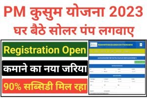 PM Kusum Yojana Yojana 2023