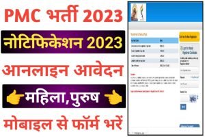 PMC Officer Recruitment 2023