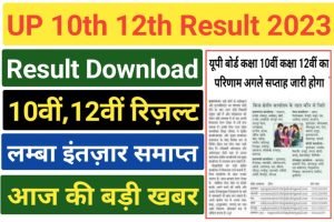 UP Board 12th Exam Result Update 2023
