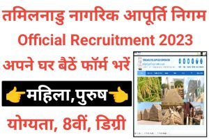 TNCSC Clerk Watchman Recruitment 2023