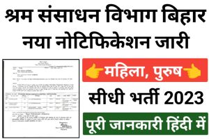 Bihar District Level Jobs 2023