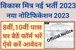 Bihar Vikas Mitra Recruitment 2023