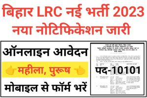 Bihar LRC Recruitment 2023 