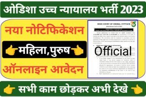 Orissa High Court Recruitment 2023