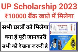 UP Class 10th Pass Scholarship 2023