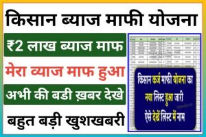 Kisan Byaj Mafi Yojana 2023