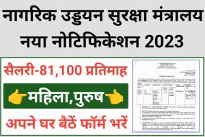Ministry of Civil Aviation Safety Recruitment 2023
