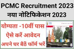 PCMC Recruitment 2023