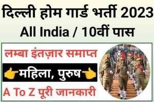 Delhi Police Home Guard Bharti 2023