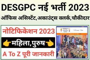 DESGPC Clerk Recruitment 2023