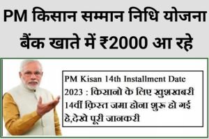 PM Kisan 14th Installment Update 2023 