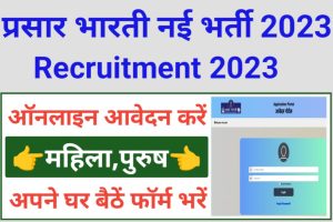 Prasar Bharati Videographer Recruitment 2023