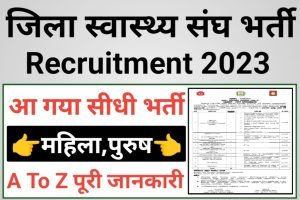 District Health Data Entry Operator Recruitment 2023