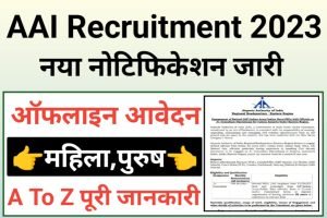 AAI Junior Consultant Recruitment 2023