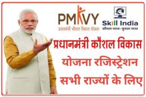 PMKVY Kaushal Vikas Yojana 2023