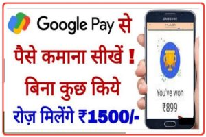 Google Pay Se Paise Kamaye