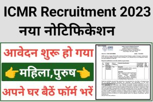 ICMR Recruitment Offline 2023